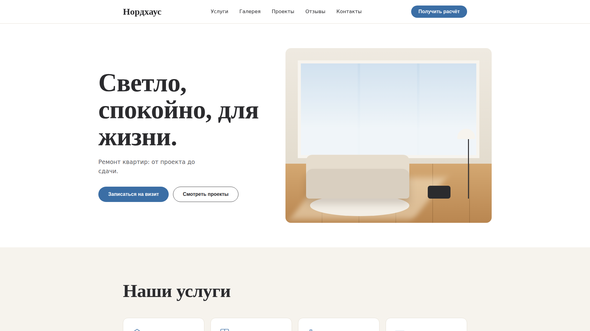 Лендинг для компании по ремонту квартир «Нордхаус»