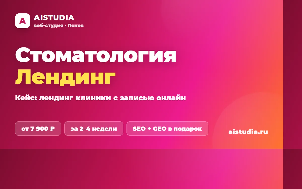Стоматология: лендинг + Яндекс.Директ